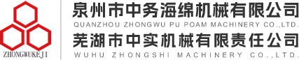 泉州市中務(wù)海綿機(jī)械 | 蕪湖市中實機(jī)械